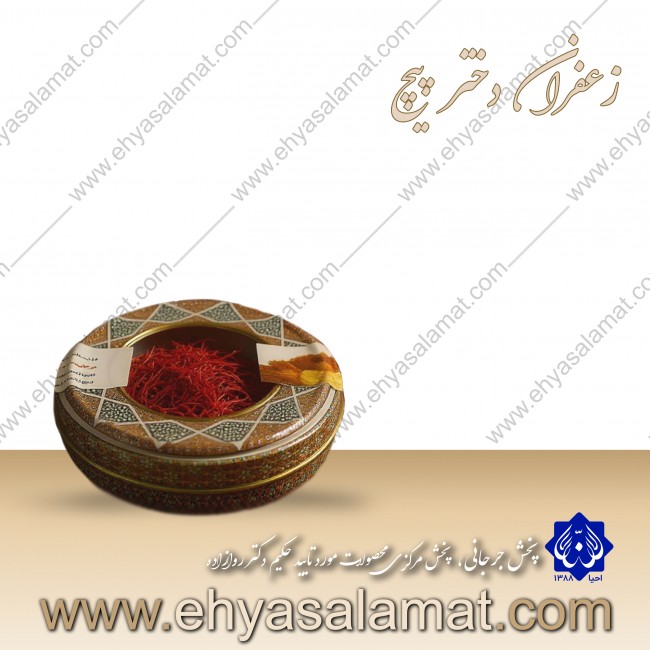 زعفران دختر پیچ زعفران دختر پیچ